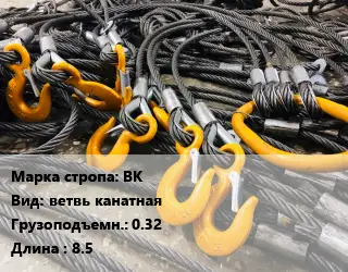 Строп канатный (чалка) ВК ветвь канатная Грузопод.:0.32 L=8.5